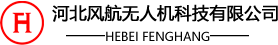 河北風(fēng)航無人機(jī)科技有限公司